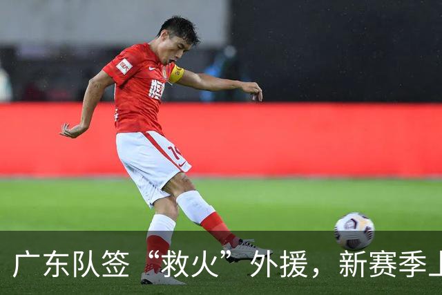广东队签“救火”外援，新赛季上海队、北京首钢两强争霸