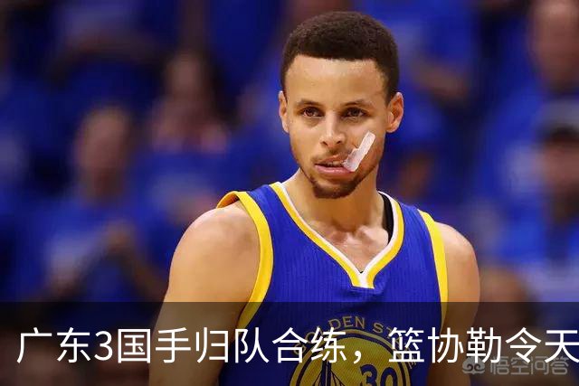 广东3国手归队合练，篮协勒令天津换外援，上海签2米13中锋，浙江更换总经理