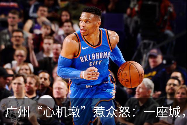 广州“心机墩”惹众怒：一座城，为什么连坐一下都容不下？