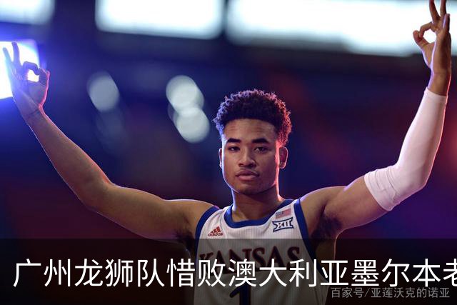 广州龙狮队惜败澳大利亚墨尔本老虎队