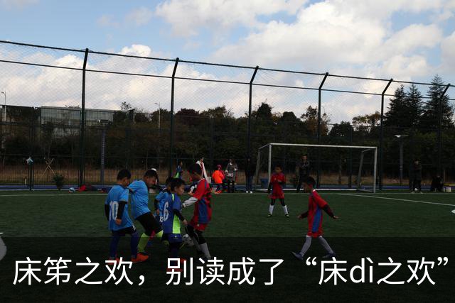 床笫之欢，别读成了“床dì之欢”，我错过，太丢人!