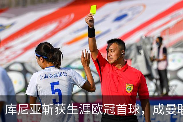库尼亚斩获生涯欧冠首球，成曼联队史第4位欧冠破门的巴西球员
