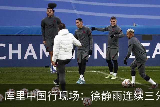 库里中国行现场：徐静雨连续三分三不沾，心理素质太强了