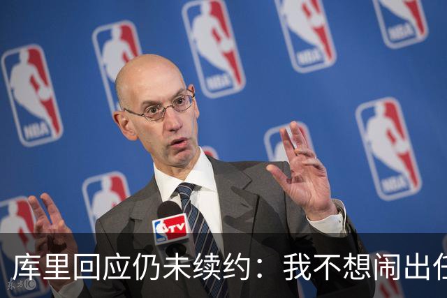 库里回应仍未续约：我不想闹出任何风波 这不会影响新赛季表现