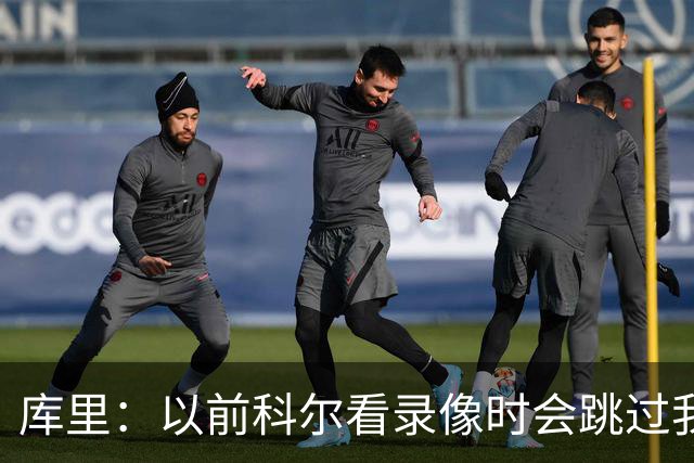 库里：以前科尔看录像时会跳过我和追梦的离谱失误 这挺尴尬的