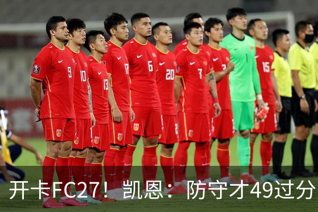开卡FC27！凯恩：防守才49过分了吧？萨卡+查洛巴：速度这么慢？
