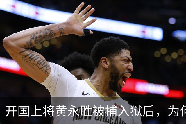 开国上将黄永胜被捕入狱后，为何他的妻子官职却反而一路不断升高？