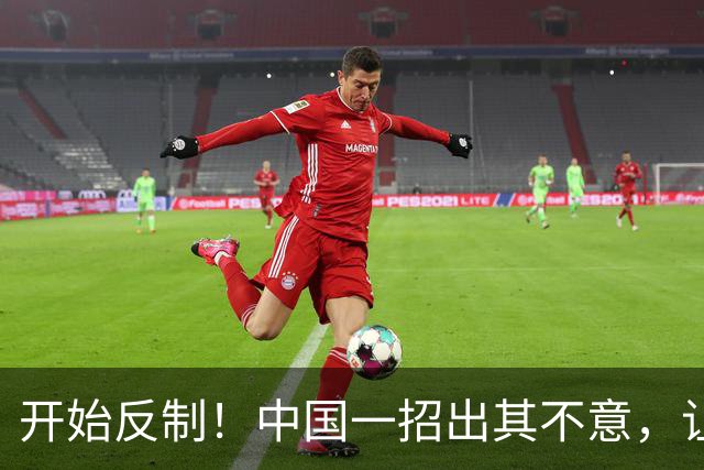 开始反制！中国一招出其不意，让菲律宾措手不及，16天后可见分晓