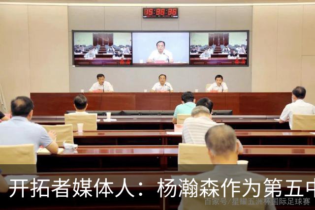 开拓者媒体人：杨瀚森作为第五中锋 必须要提升进攻转化才能立足