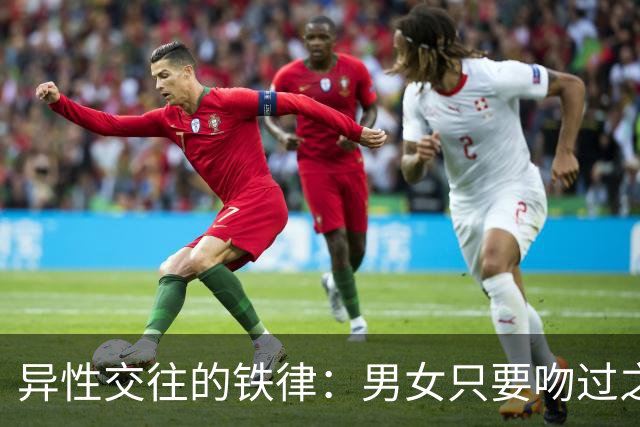 异性交往的铁律：男女只要吻过之后，就再也做不成朋友