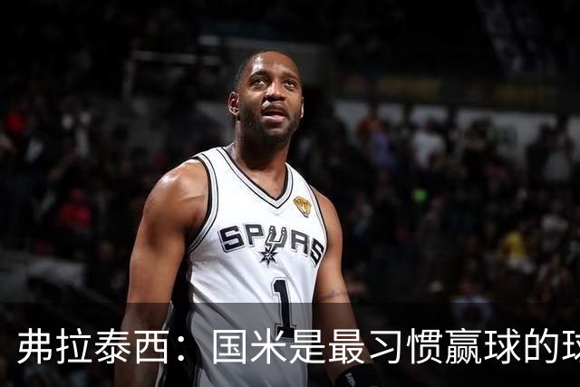 弗拉泰西：国米是最习惯赢球的球队之一，平局或第二名都不可接受