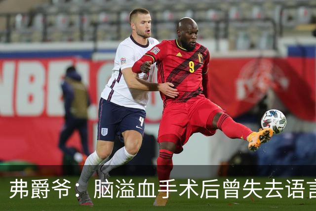 弗爵爷：脑溢血手术后曾失去语言能力 外租小贝时被认为想赶走他