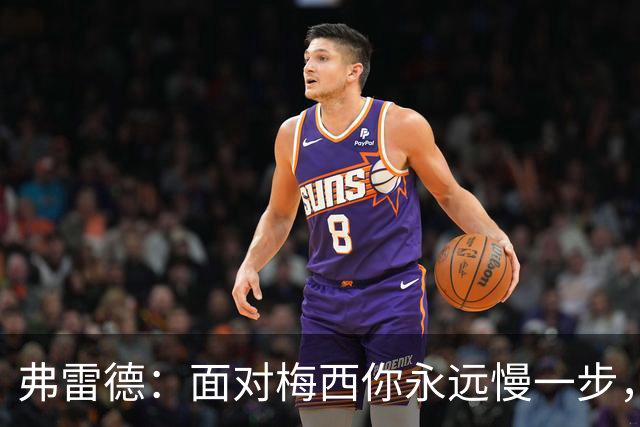 弗雷德：面对梅西你永远慢一步，他对比赛的理解能力完全领先别人