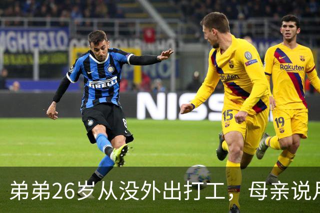 弟弟26岁从没外出打工，母亲说月入五万八，我满心担忧