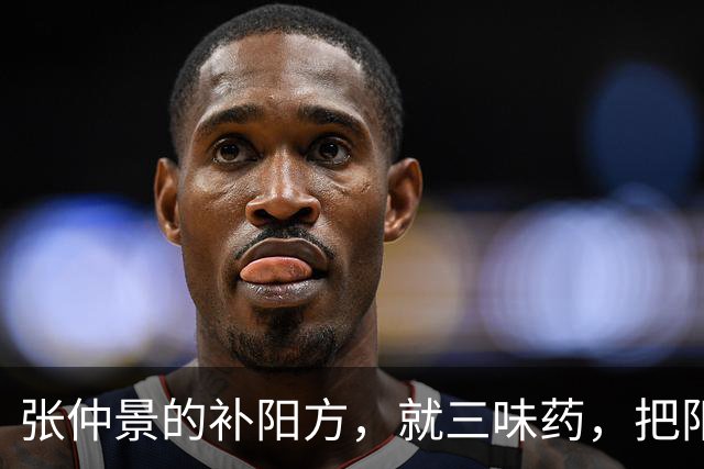张仲景的补阳方，就三味药，把阳气从根上暖起来