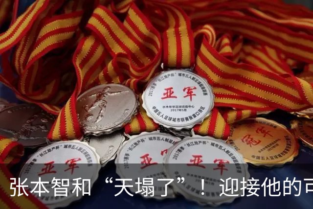 张本智和“天塌了”！迎接他的可能不是掌声，或是日本的清算？