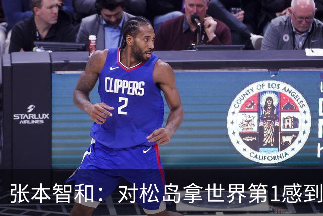 张本智和：对松岛拿世界第1感到不服气 我立志亲手赢他成为日本第1