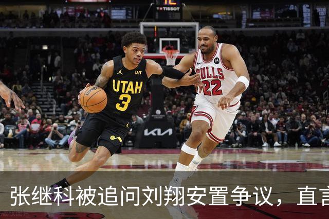 张继科被追问刘翔安置争议，直言他是国家英雄，其他不胡说