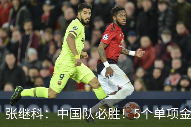 张继科：中国队必胜！5个单项金牌全部拿下 我说完日本男队全输了