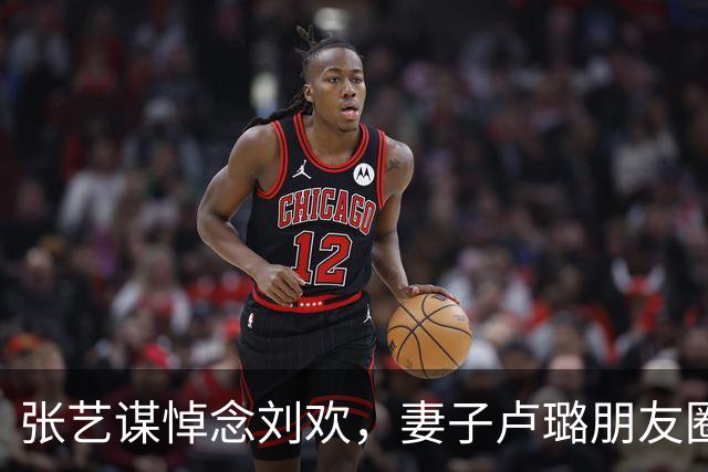 张艺谋悼念刘欢，妻子卢璐朋友圈令人泪目，最后一次家宴像告别