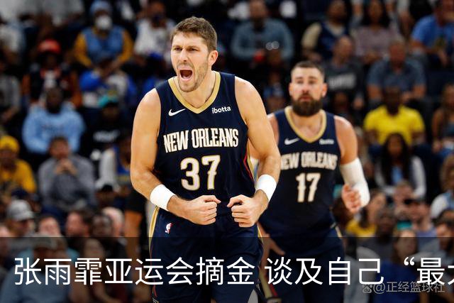 张雨霏亚运会摘金 谈及自己“最大的幸福”