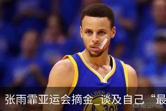 张雨霏亚运会摘金 谈及自己“最大的幸福”