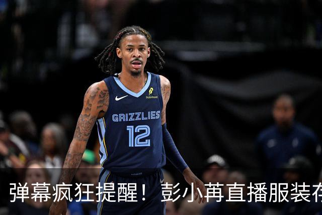弹幕疯狂提醒！彭小苒直播服装存隐患，工作室凌晨发文致歉