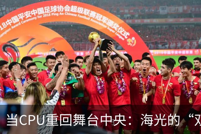 当CPU重回舞台中央：海光的“双芯”新棋局