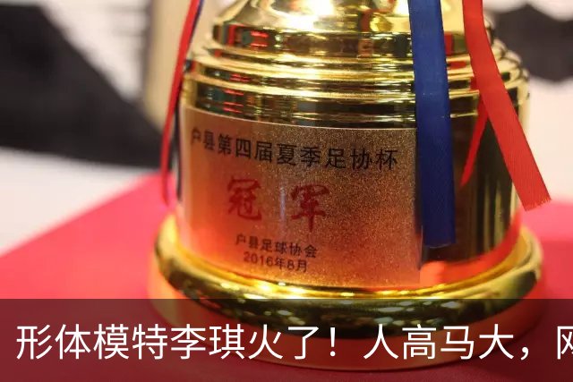 形体模特李琪火了！人高马大，网友：一般男人难驾驭
