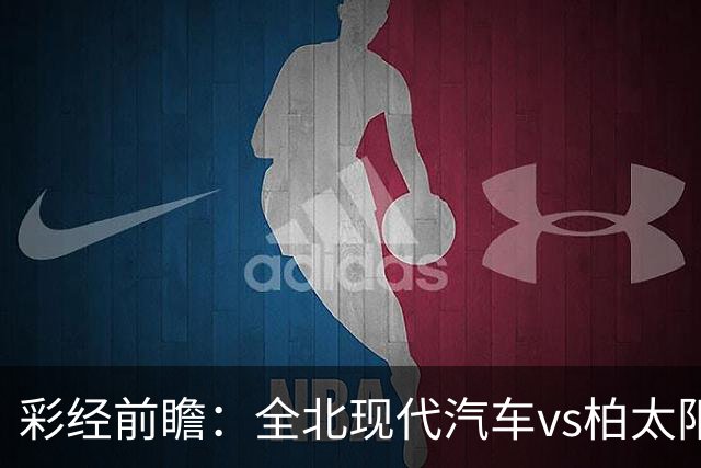 彩经前瞻：全北现代汽车vs柏太阳神，看好柏太阳神反客为主