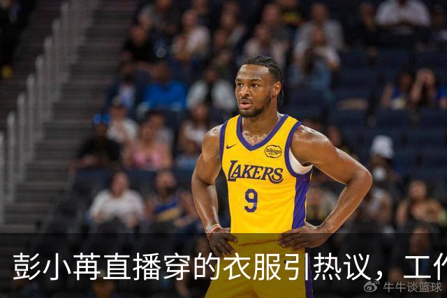 彭小苒直播穿的衣服引热议，工作室致歉：未能周全保护艺人隐私，由此引发公众担忧，深感愧疚