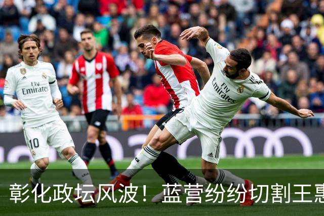 彰化政坛风波！蓝营纷纷切割王惠美，为何唯独郑丽文留有余地