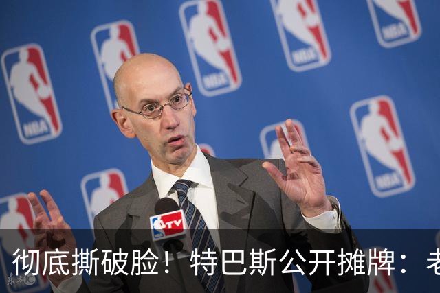 彻底撕破脸！特巴斯公开摊牌：老佛爷一日在任，双方恩怨无解