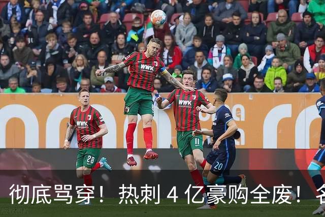 彻底骂穿！热刺 4 亿豪购全废！名宿暴怒狂喷：铁定降级