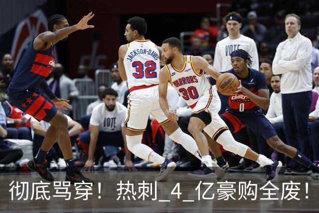 彻底骂穿！热刺 4 亿豪购全废！名宿暴怒狂喷：铁定降级