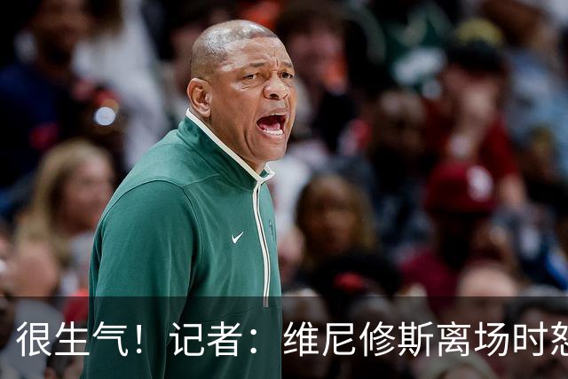 很生气！记者：维尼修斯离场时怒推西甲主管，还骂西甲是垃圾联赛