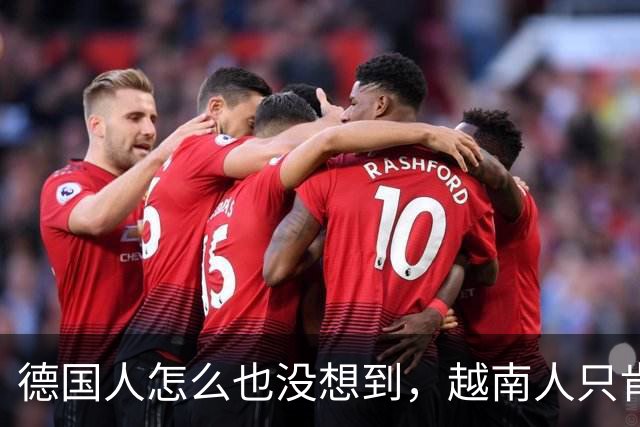 德国人怎么也没想到，越南人只肯出10 个亿，既想买高铁还要送技