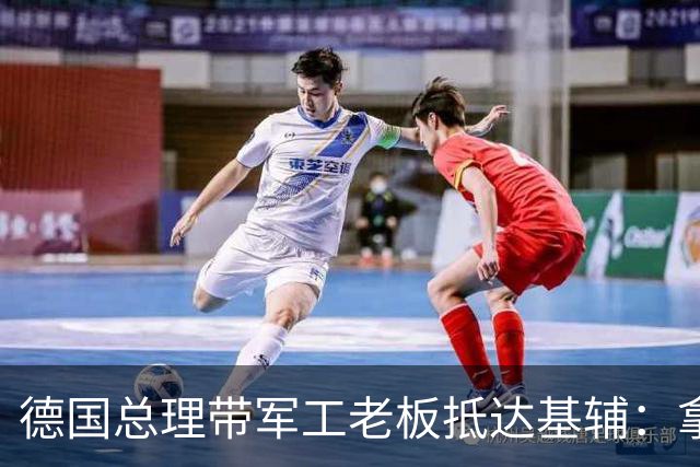 德国总理带军工老板抵达基辅：拿13.5亿欧元援乌，要在乌克兰造拦截无人机