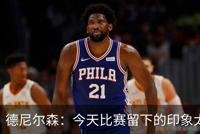 德尼尔森：今天比赛留下的印象太糟糕了，安切洛蒂任重道远