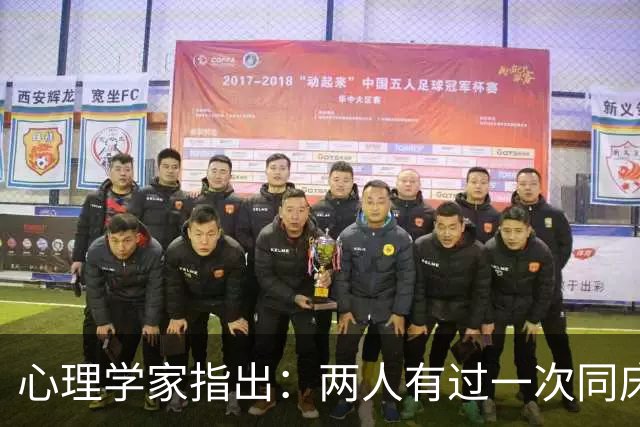 心理学家指出：两人有过一次同床经历后，若再遇机会，便会重复第二次、第三次，乃至更多次，此乃人性使然