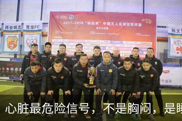 心脏最危险信号，不是胸闷，是睡觉频繁出现6个表现，别不当回事