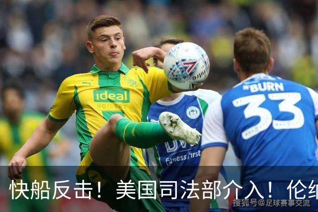 快船反击！美国司法部介入！伦纳德被刑事调查