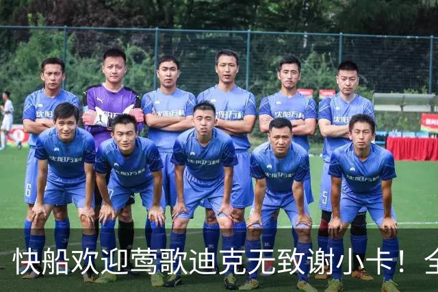 快船欢迎莺歌迪克无致谢小卡！全新17+3名单入训练营 未来8年仅4首轮