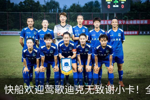 快船欢迎莺歌迪克无致谢小卡！全新17+3名单入训练营 未来8年仅4首轮