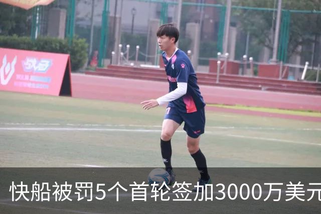 快船被罚5个首轮签加3000万美元，鲍尔默宣布服从处罚