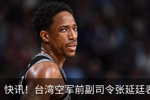 快讯！台湾空军前副司令张延廷表态了！
