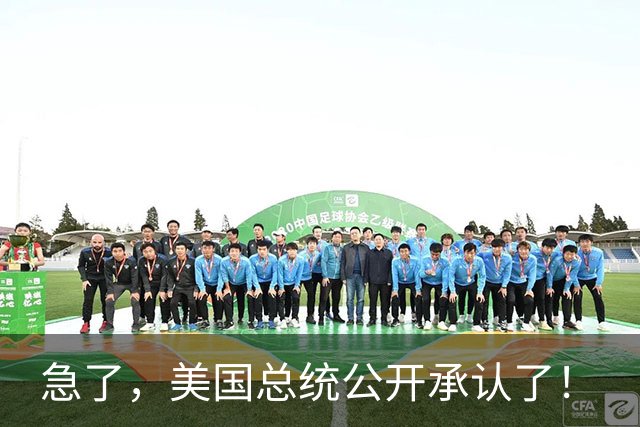 急了，美国总统公开承认了！
