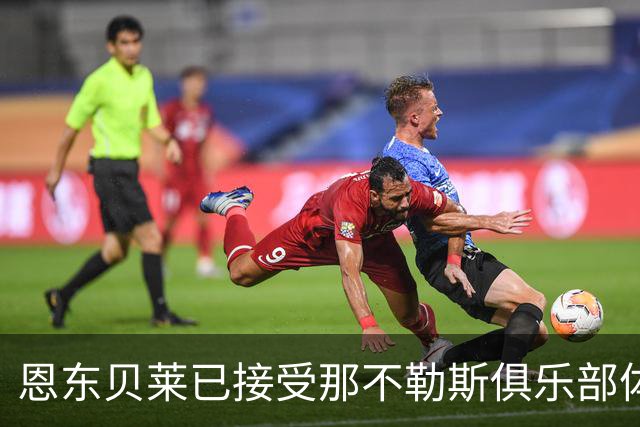 恩东贝莱已接受那不勒斯俱乐部体检 即将正式加盟