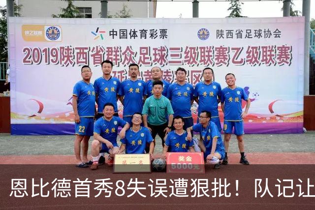 恩比德首秀8失误遭狠批！队记让他坐板凳，老詹拥抱鼓励+纳斯力挺