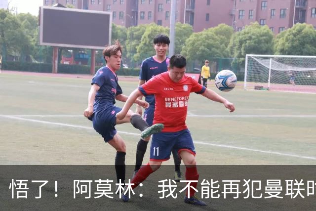 悟了！阿莫林：我不能再犯曼联时的错，球员不适合的话就得调战术